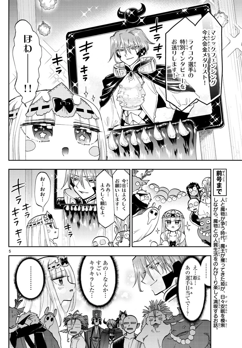 魔王城でおやすみ 第137話 - 5