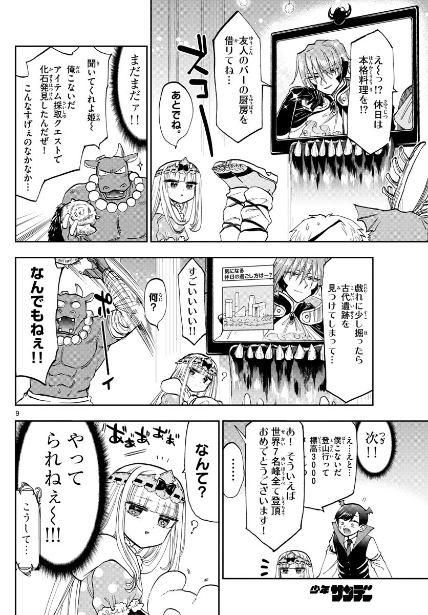 魔王城でおやすみ 第137話 - 9