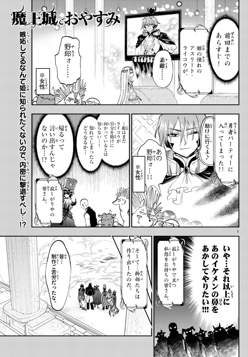 魔王城でおやすみ 第138話 - 1