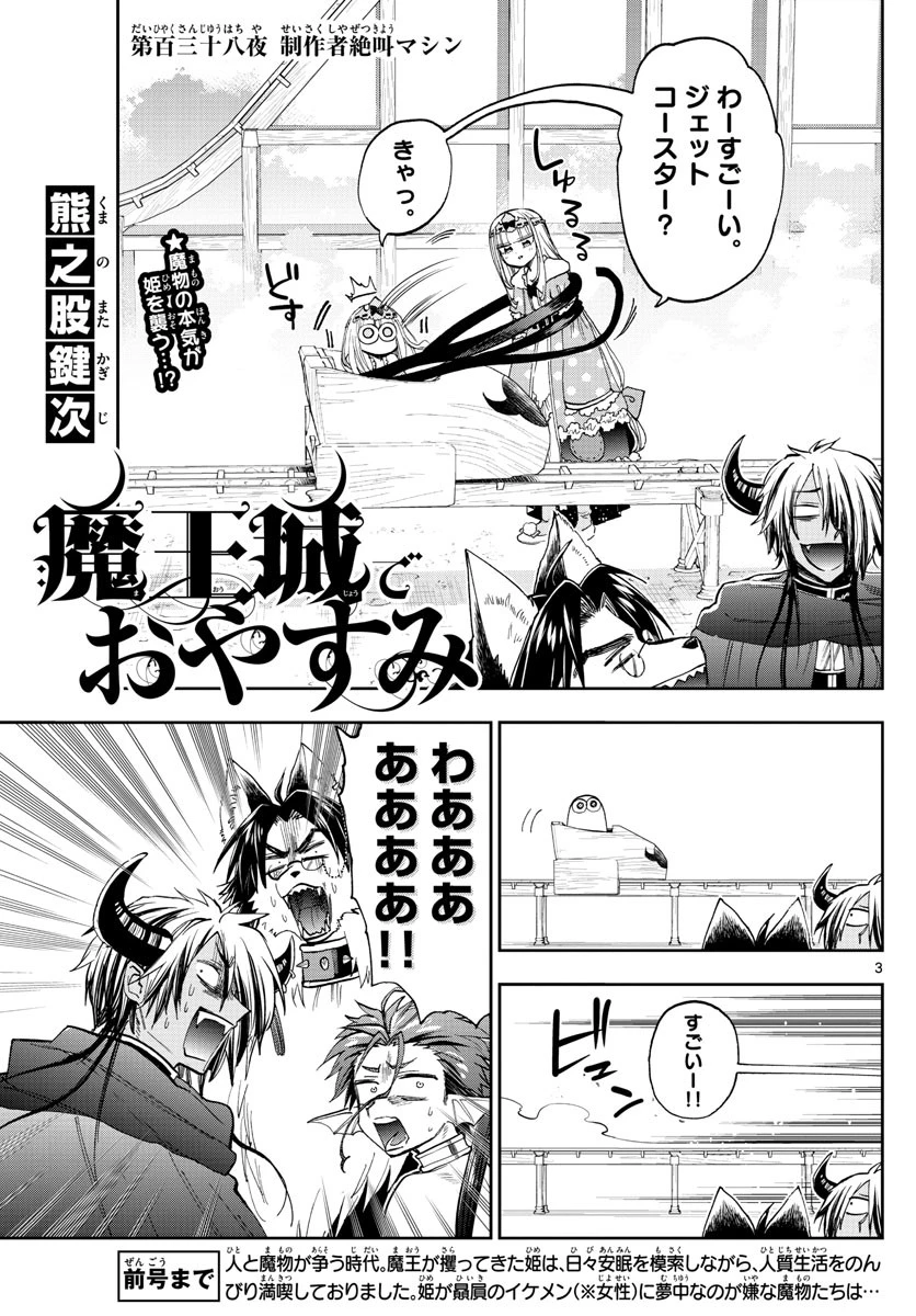 魔王城でおやすみ 第138話 - 3