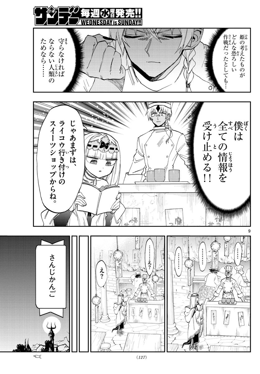 魔王城でおやすみ 第139話 - 9