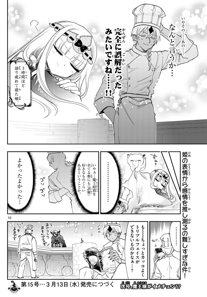魔王城でおやすみ 第139話 - 10