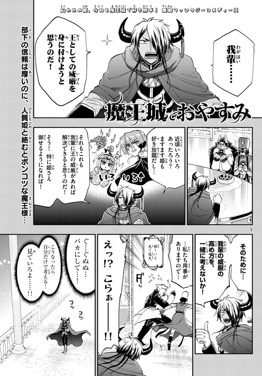 魔王城でおやすみ 第140話 - 1