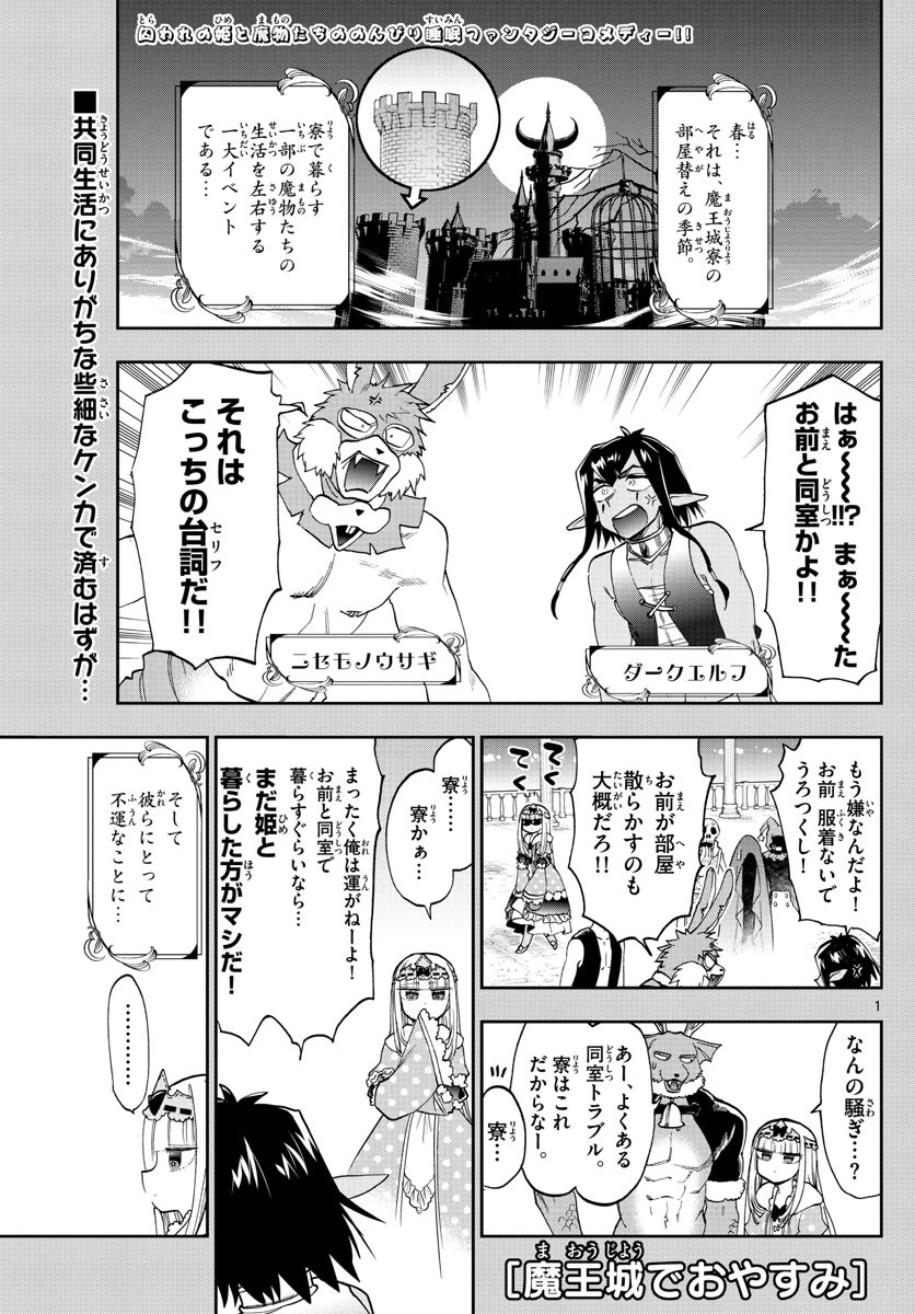 魔王城でおやすみ 第141話 - 1