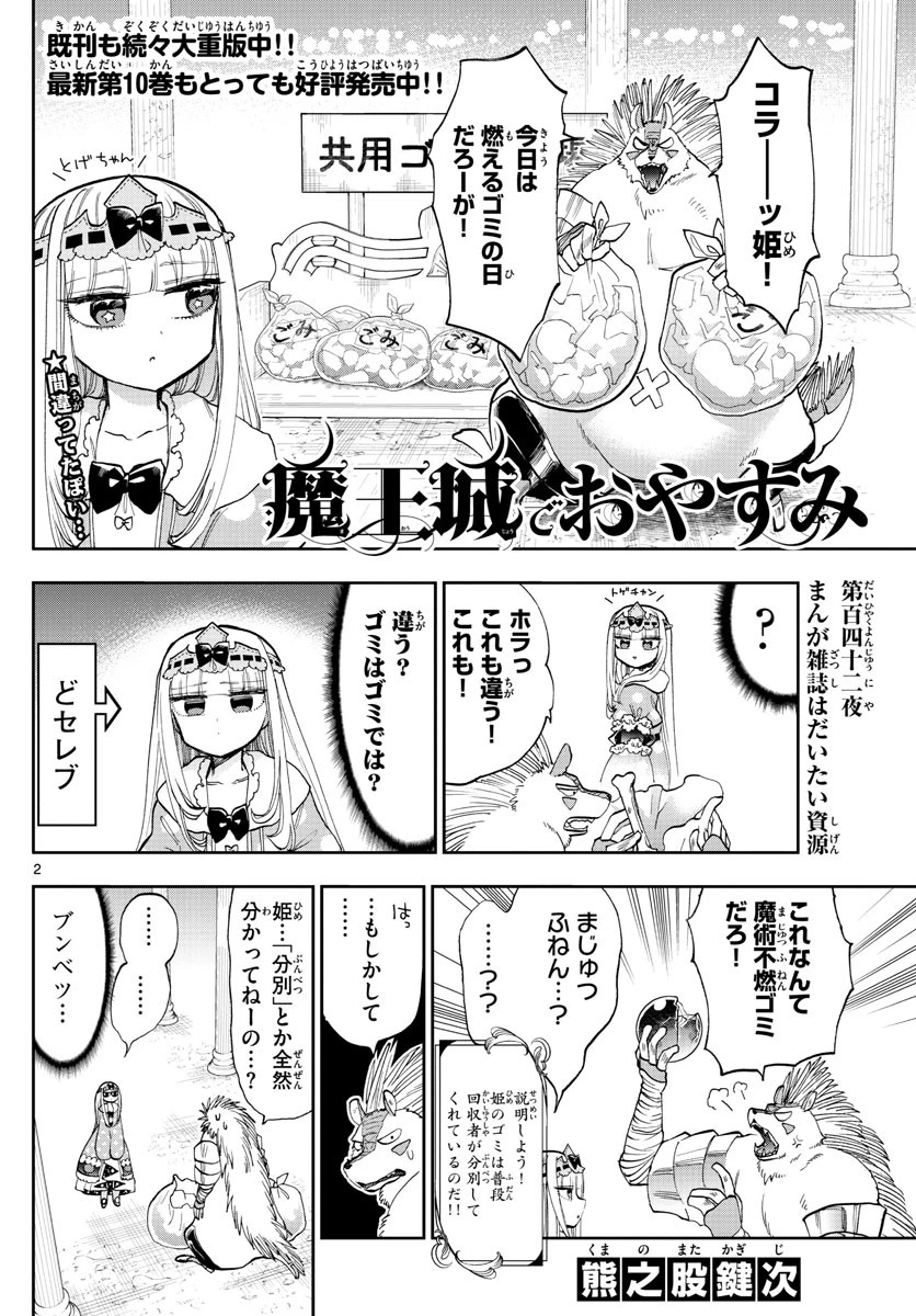 魔王城でおやすみ 第142話 - 2