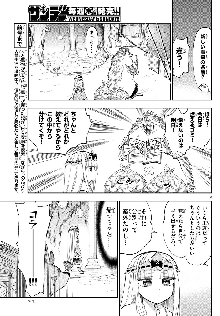 魔王城でおやすみ 第142話 - 3