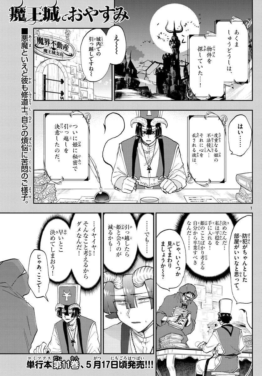 魔王城でおやすみ 第145話 - 1