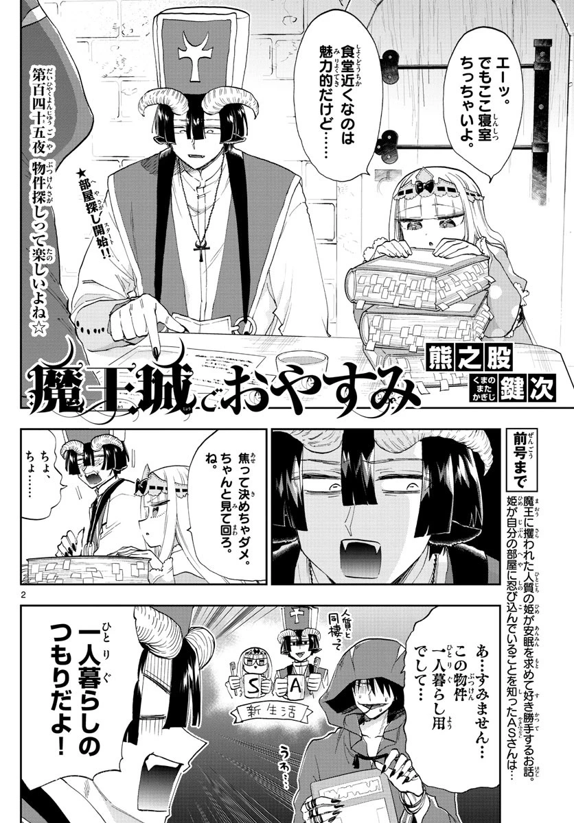 魔王城でおやすみ 第145話 - 2