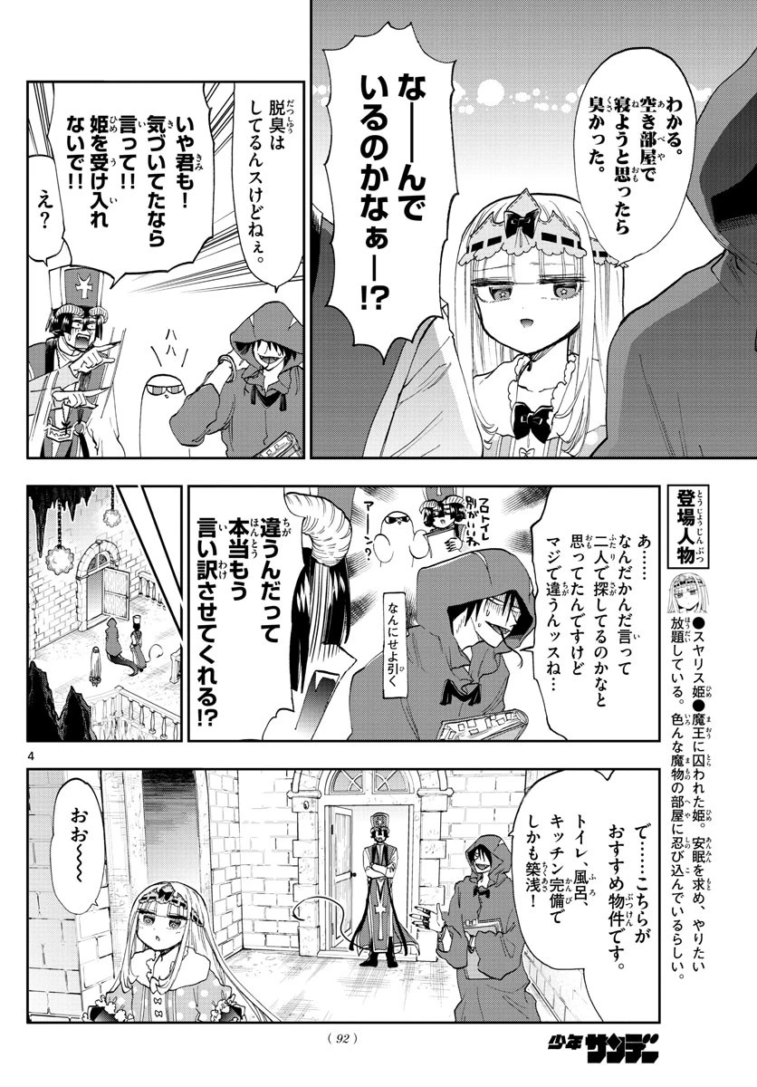 魔王城でおやすみ 第145話 - 4