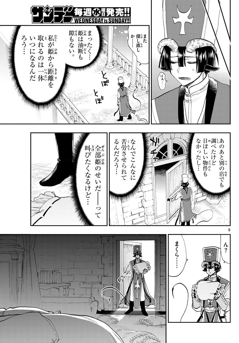 魔王城でおやすみ 第145話 - 9