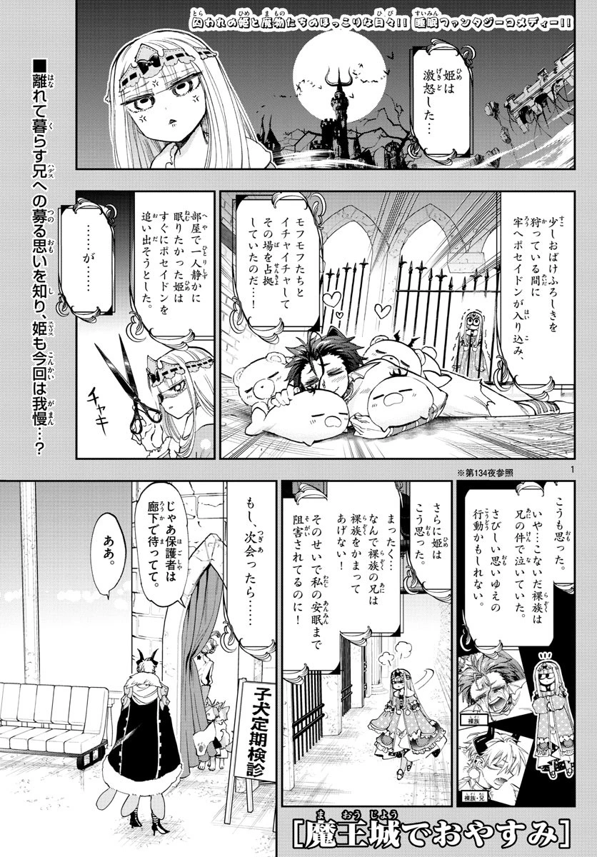 魔王城でおやすみ 第146話 - 1