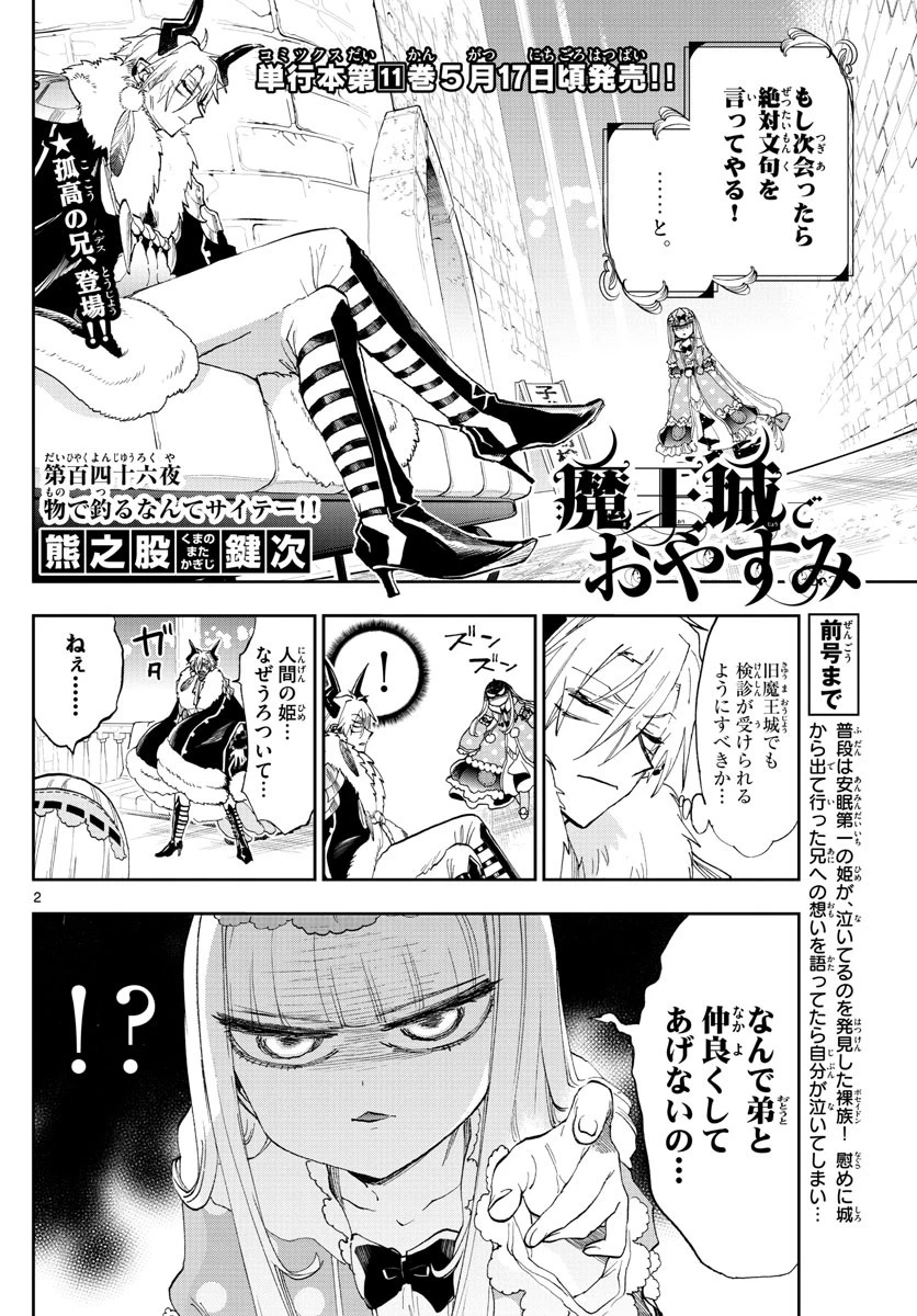 魔王城でおやすみ 第146話 - 2