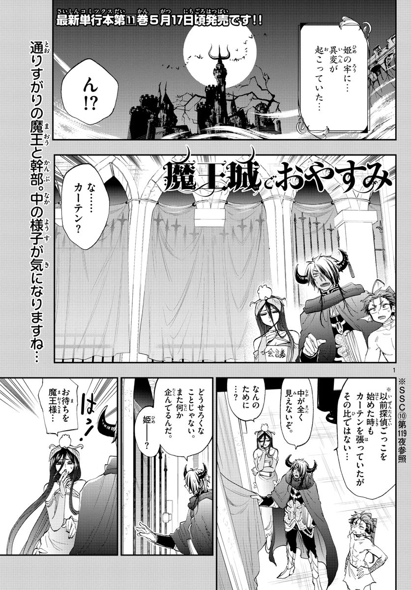 魔王城でおやすみ 第147話 - 1