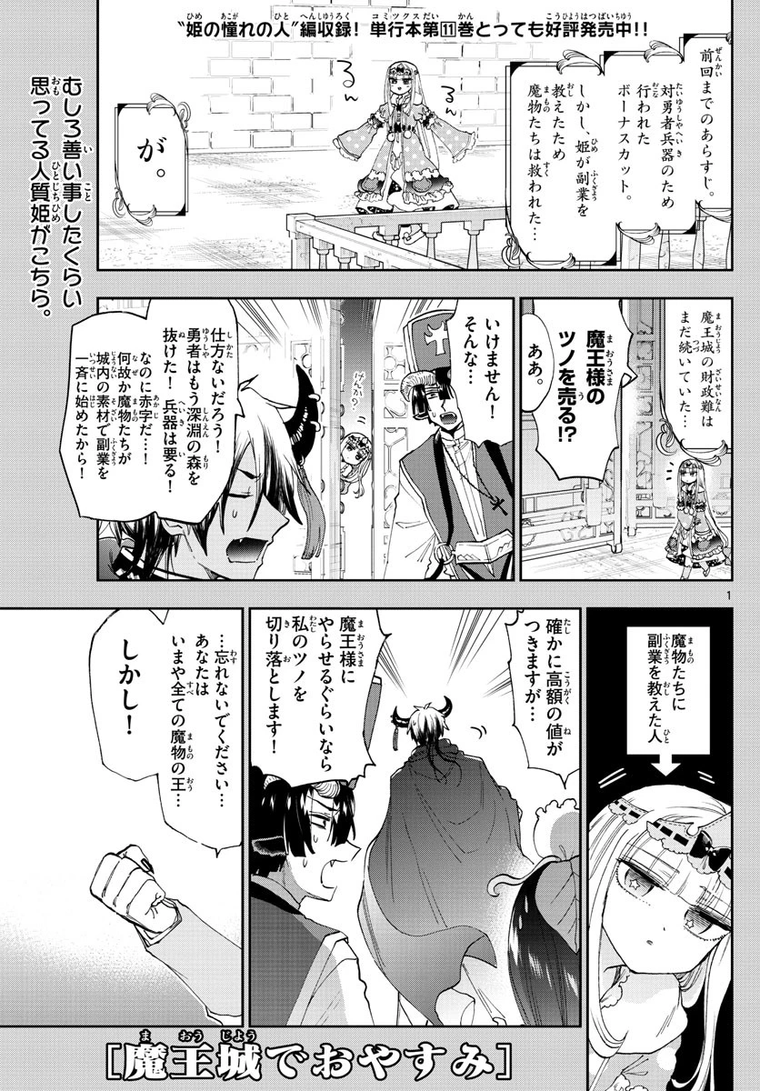 魔王城でおやすみ 第149話 - 1