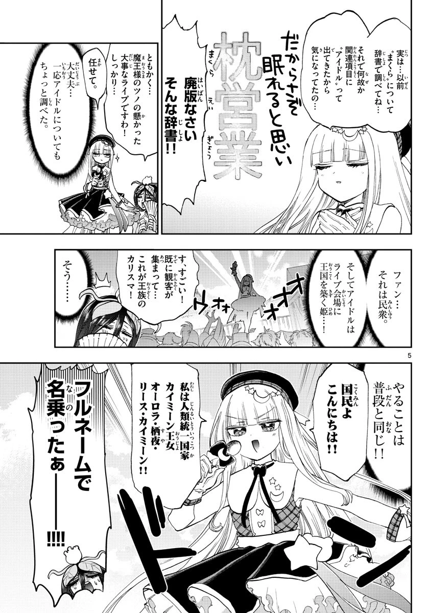 魔王城でおやすみ 第149話 - 5