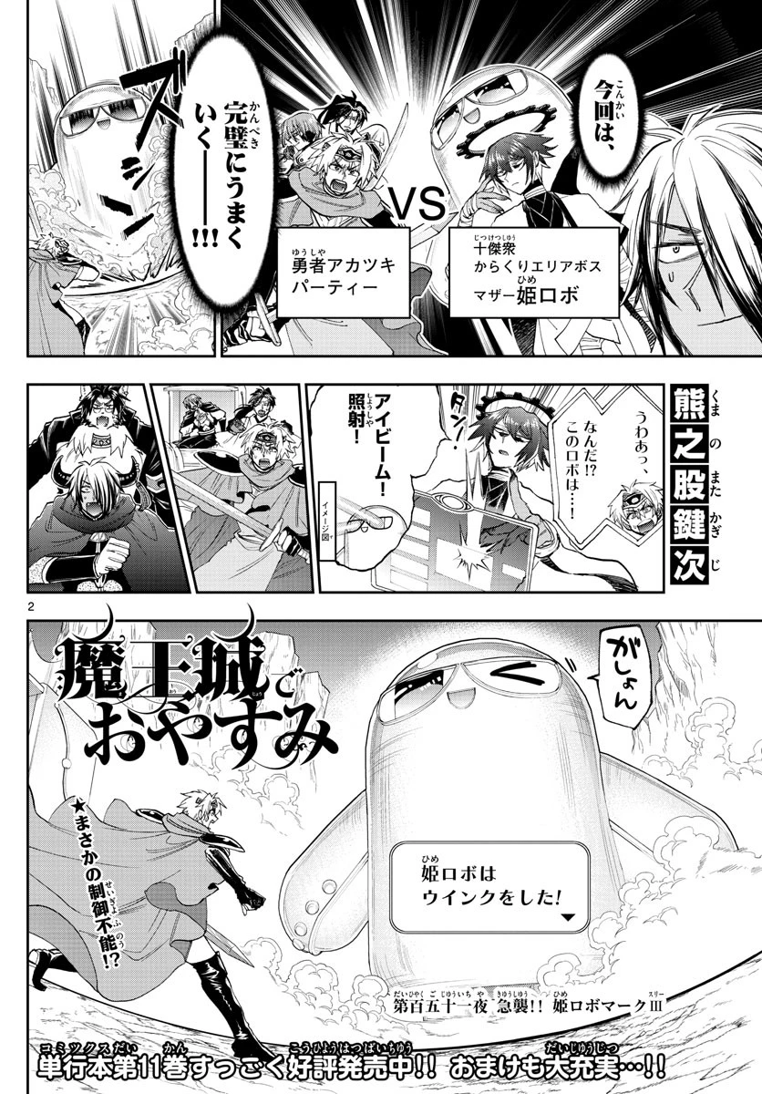 魔王城でおやすみ 第151話 - 2