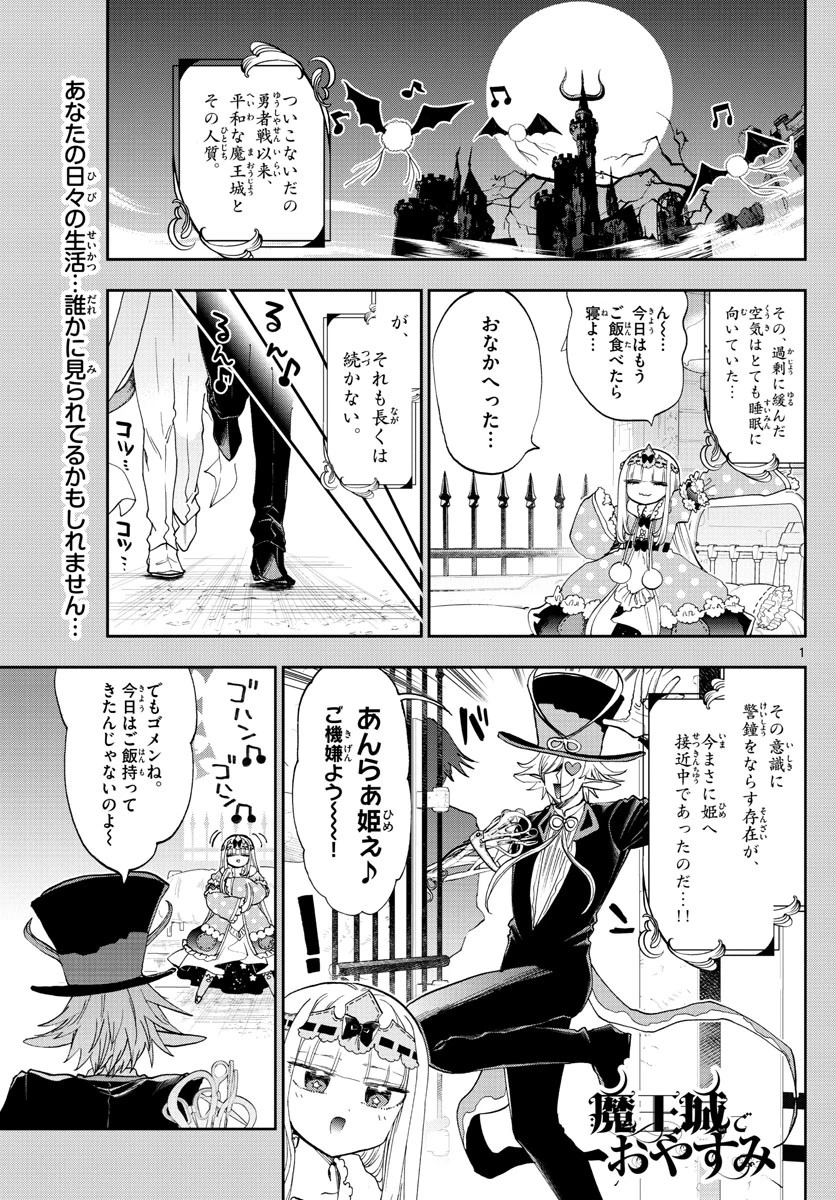 魔王城でおやすみ 第153話 - 1
