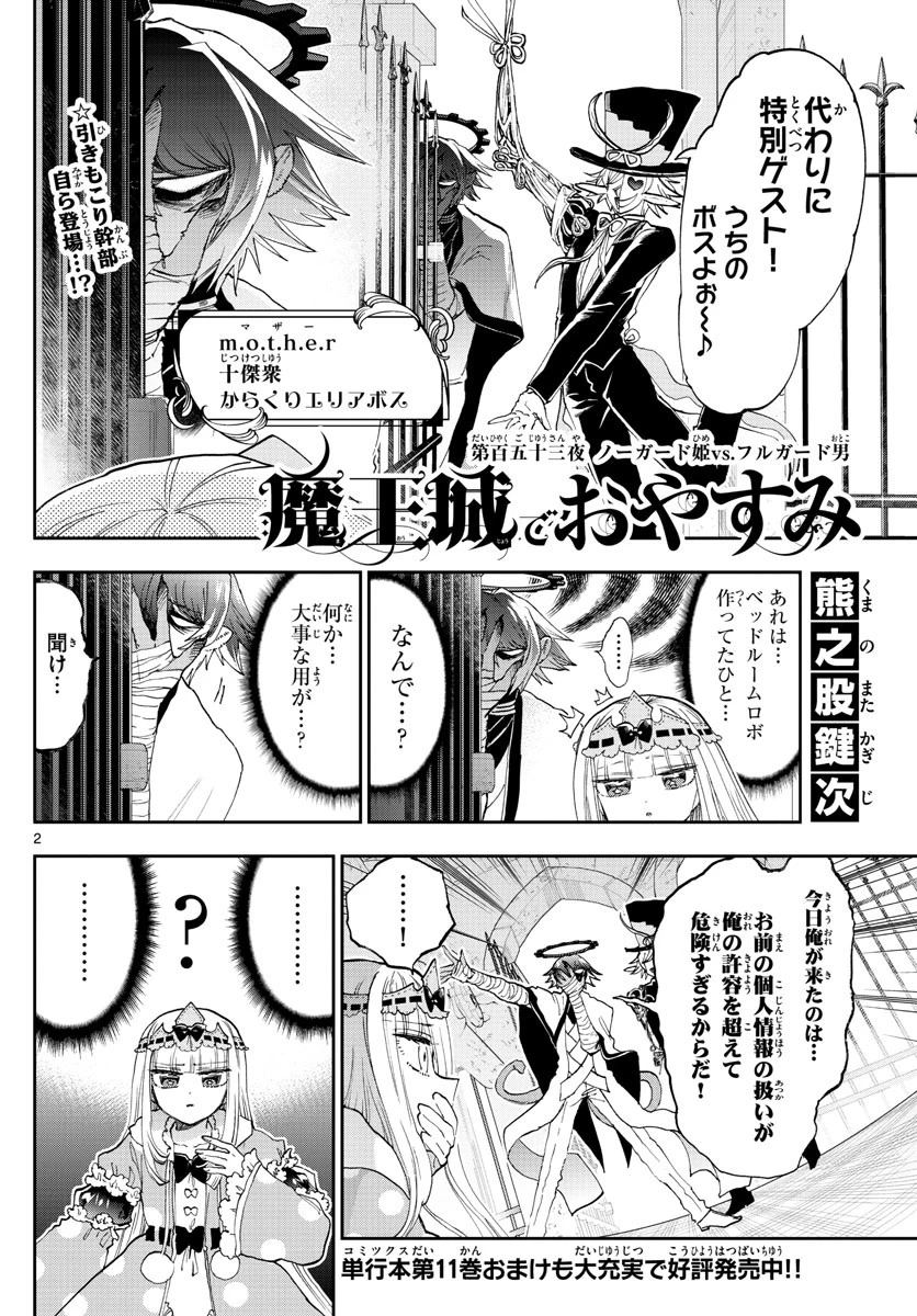 魔王城でおやすみ 第153話 - 2