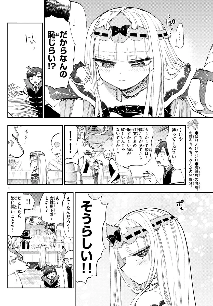 魔王城でおやすみ 第154話 - 4
