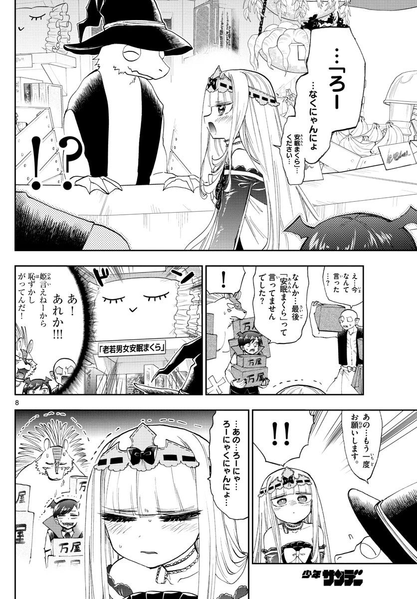 魔王城でおやすみ 第154話 - 8