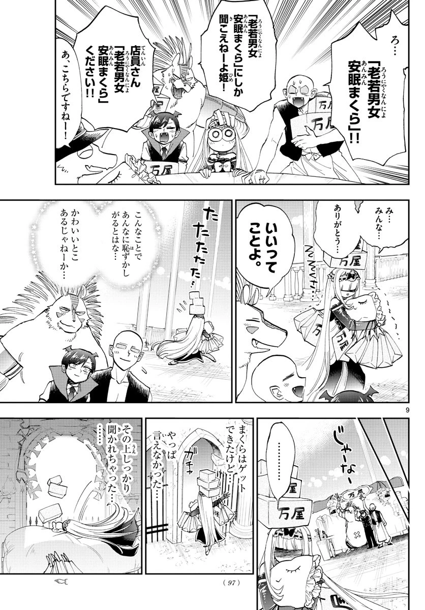 魔王城でおやすみ 第154話 - 9