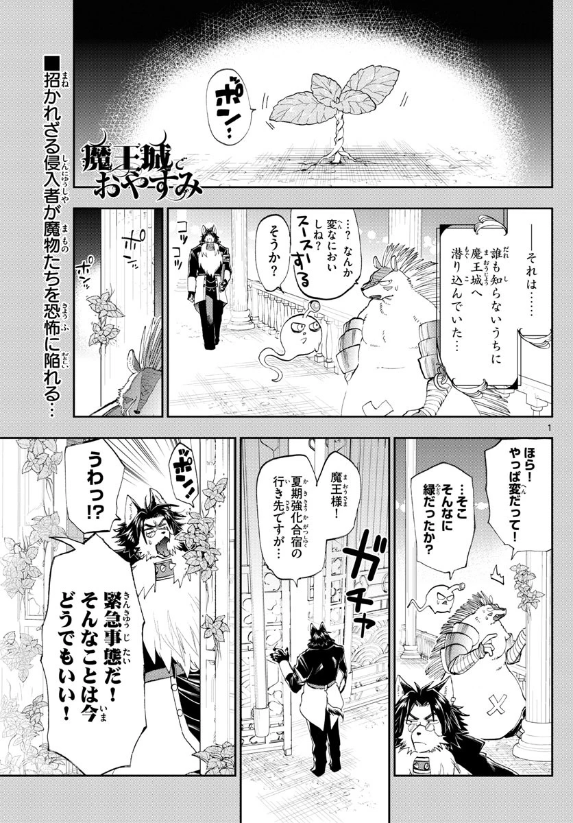 魔王城でおやすみ 第156話 - 1
