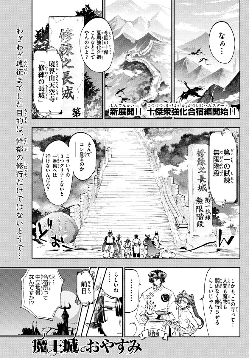 魔王城でおやすみ 第157話 - 1