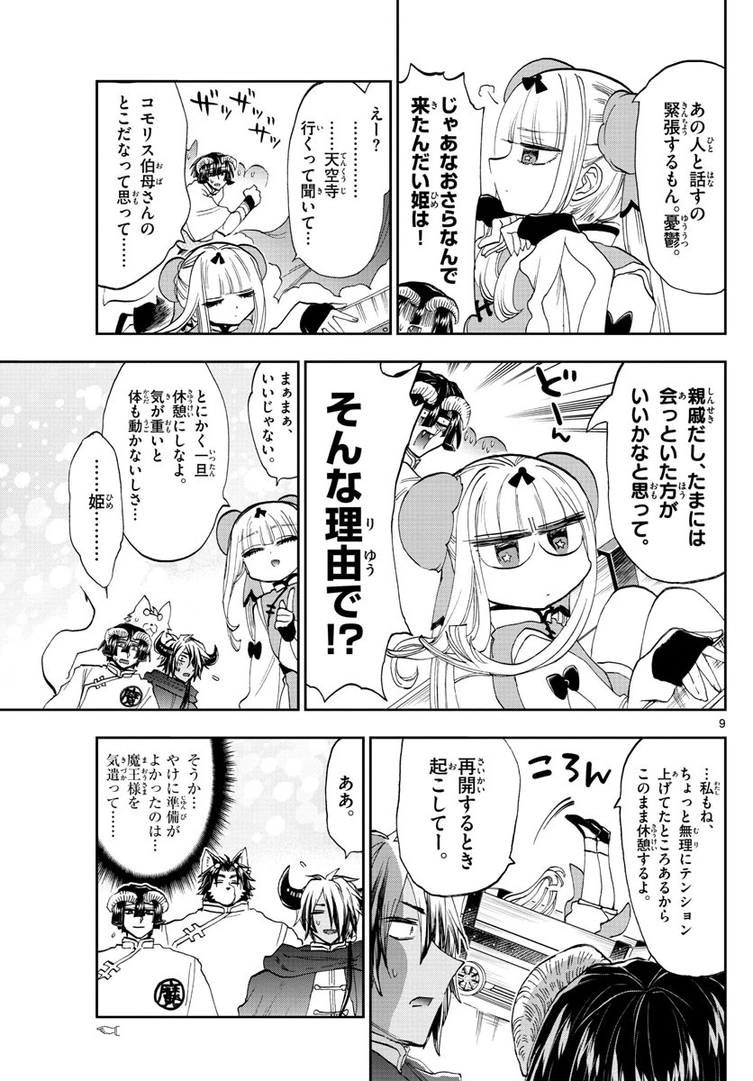 魔王城でおやすみ 第157話 - 9