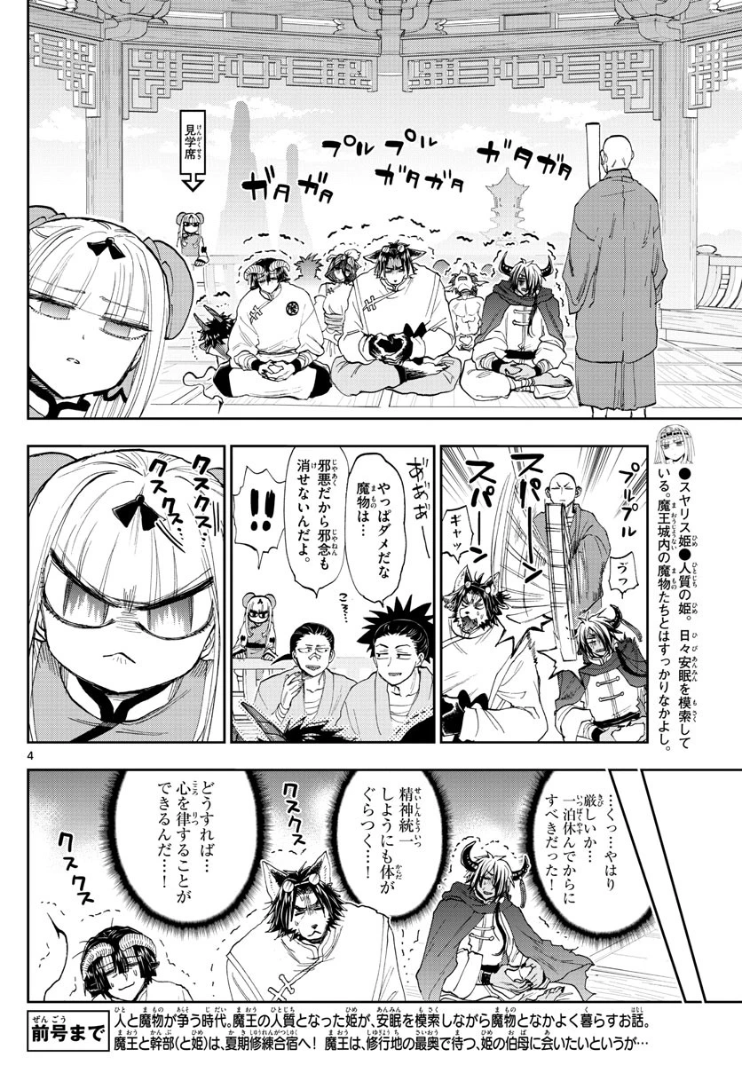 魔王城でおやすみ 第158話 - 4
