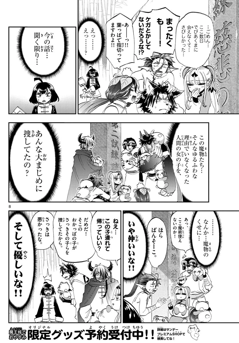 魔王城でおやすみ 第159話 - 8