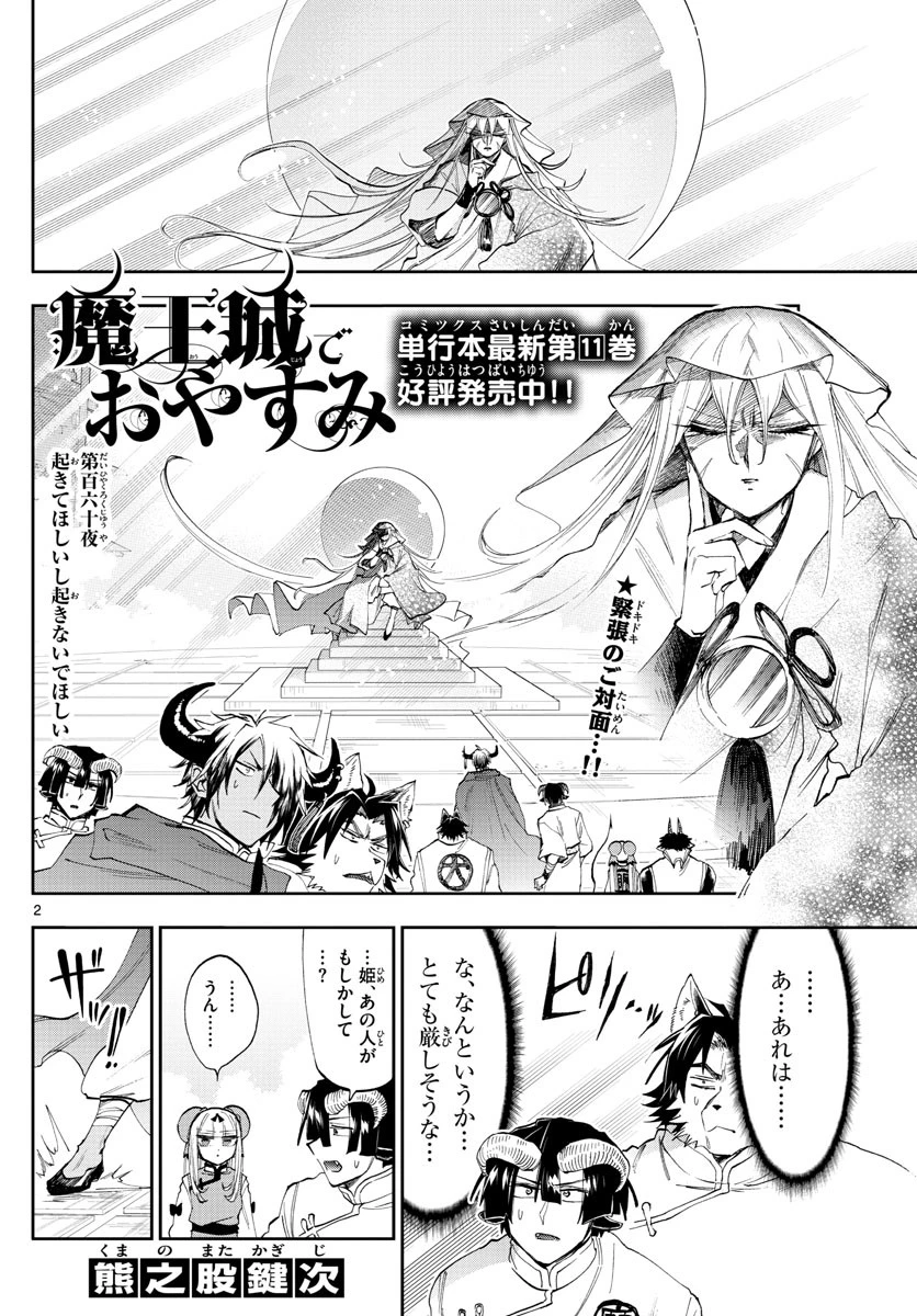 魔王城でおやすみ 第160話 - 2