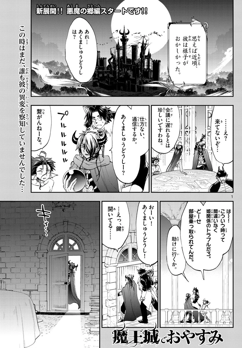 魔王城でおやすみ 第164話 - 1