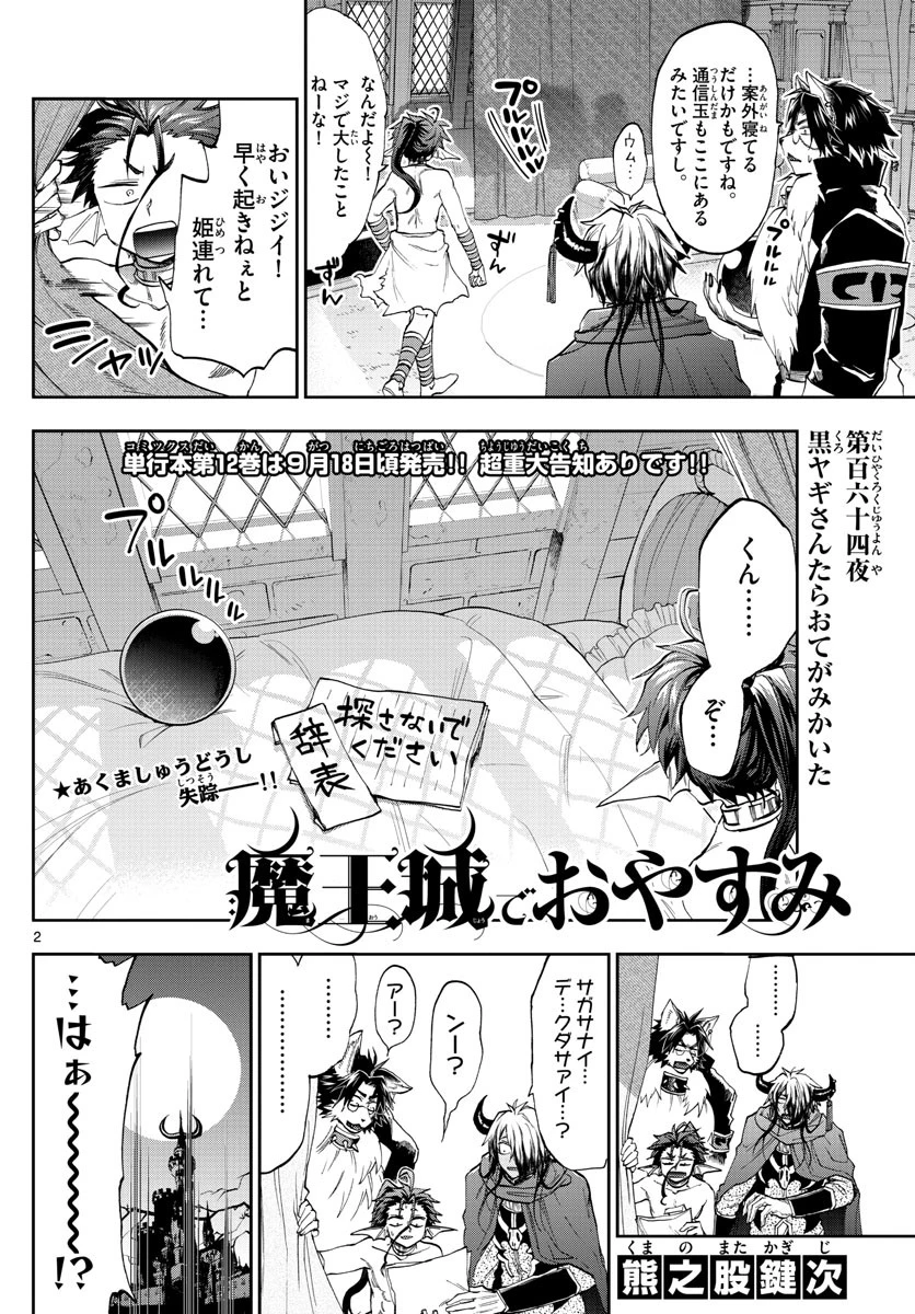 魔王城でおやすみ 第164話 - 2