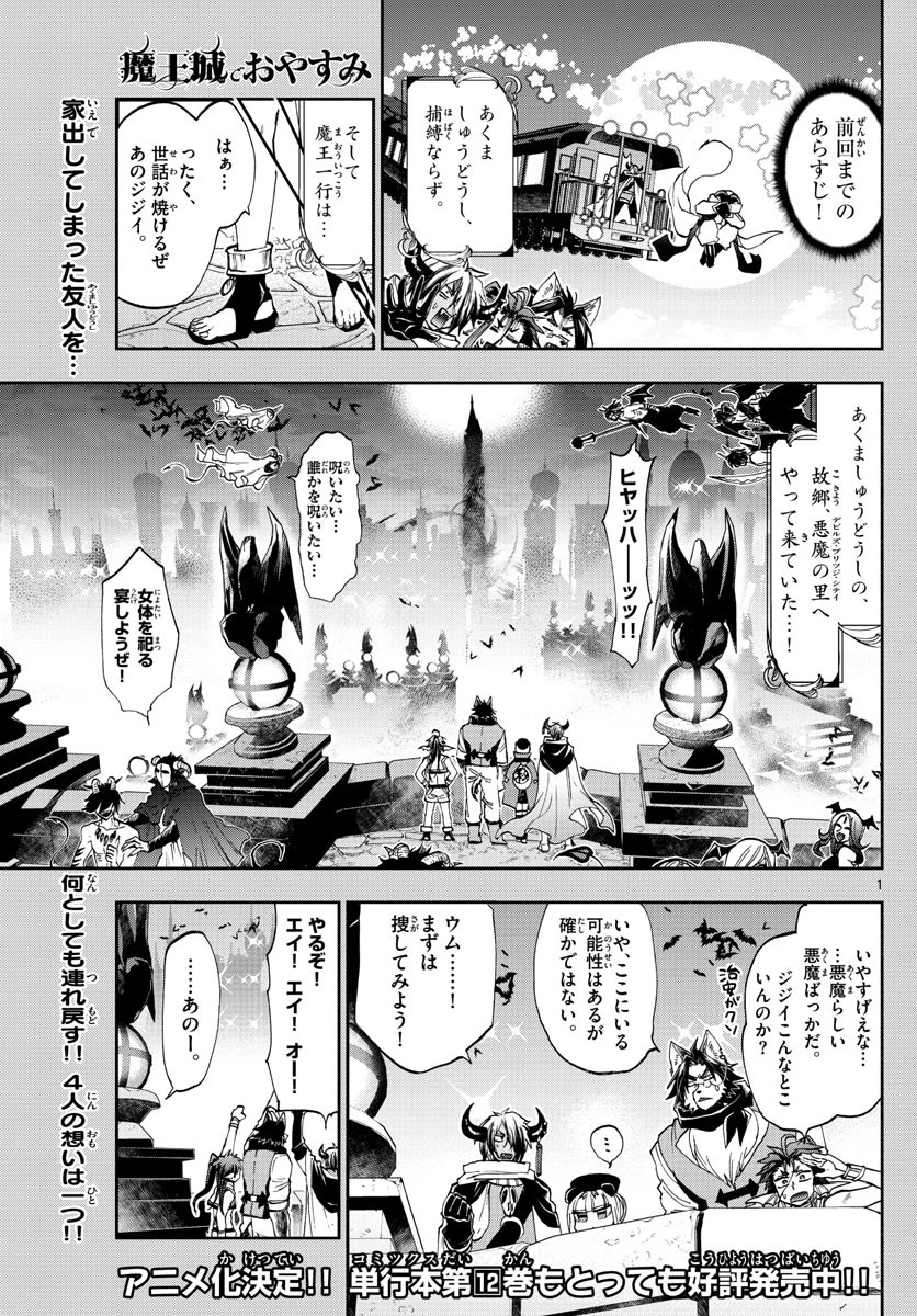 魔王城でおやすみ 第166話 - 1