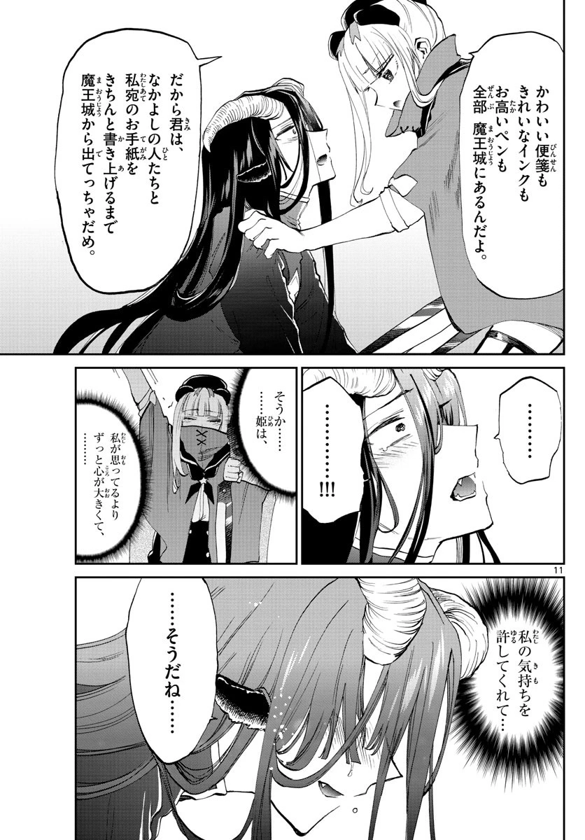 魔王城でおやすみ 第167話 - 11