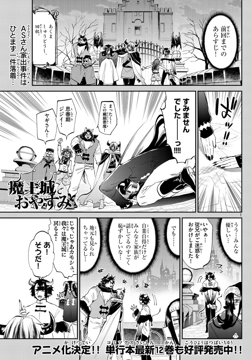 魔王城でおやすみ 第168話 - 1