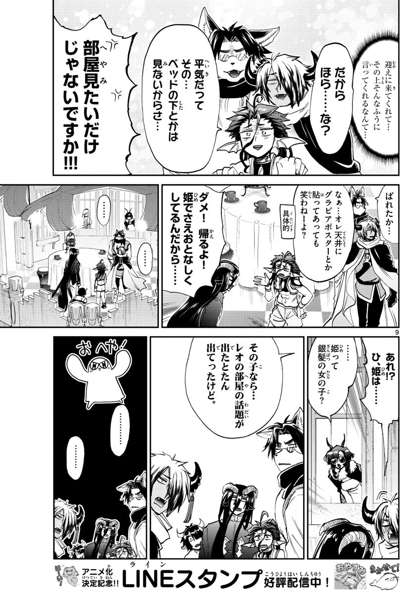 魔王城でおやすみ 第168話 - 9