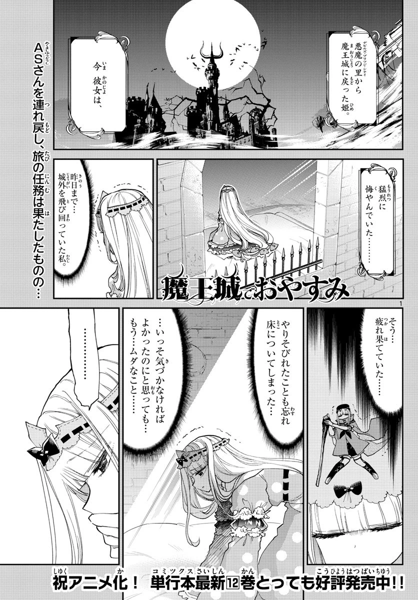 魔王城でおやすみ 第169話 - 1