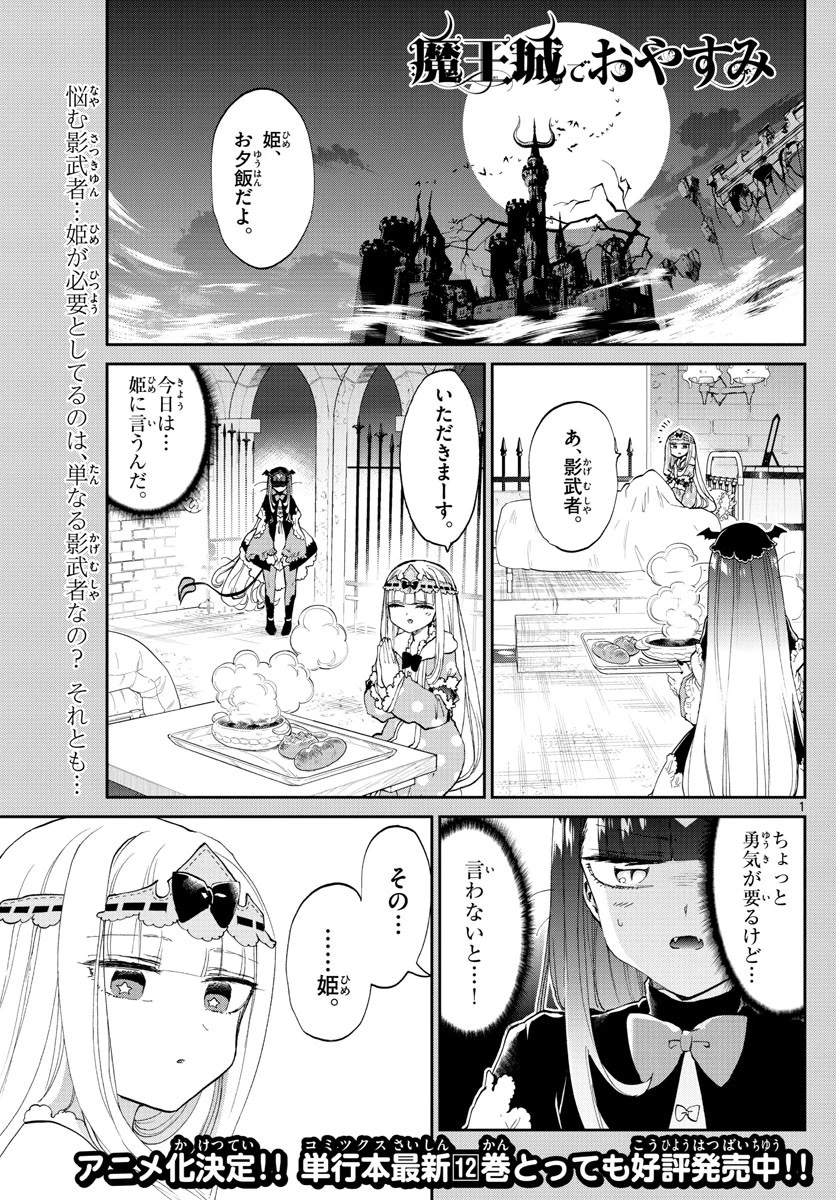 魔王城でおやすみ 第170話 - 1