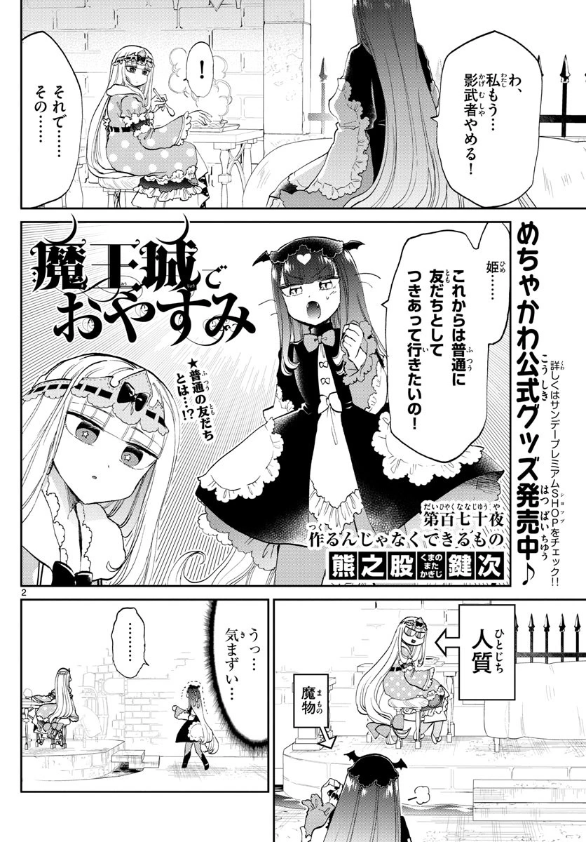 魔王城でおやすみ 第170話 - 2