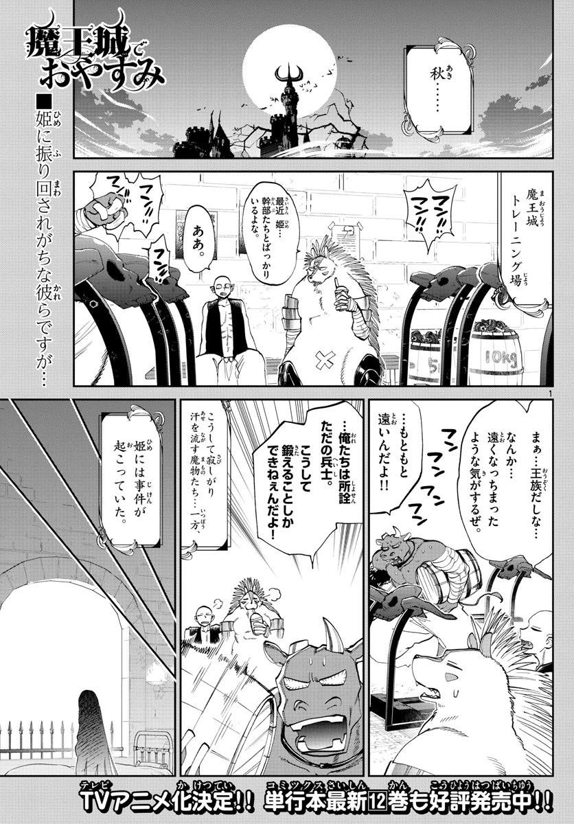 魔王城でおやすみ 第171話 - 1