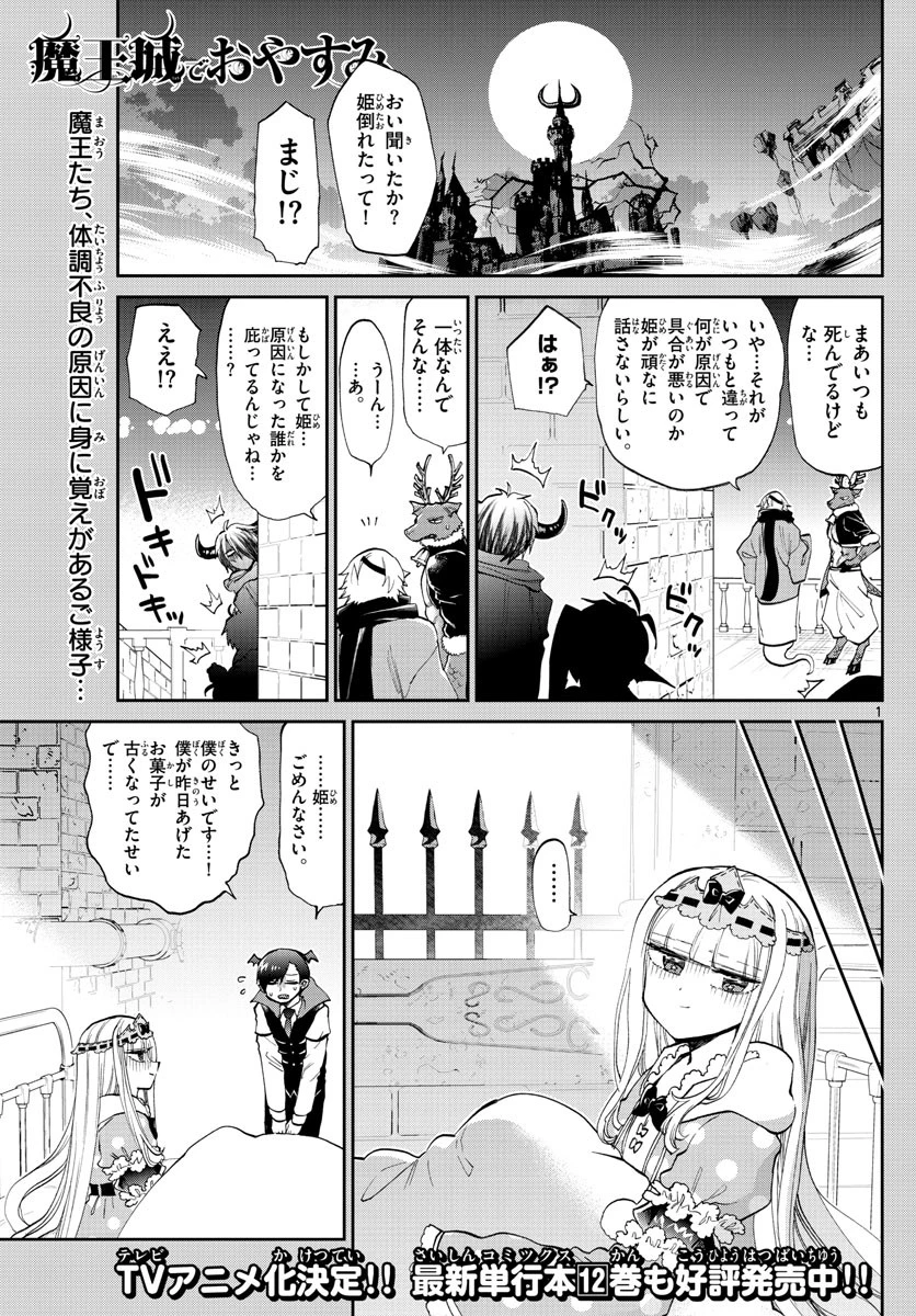 魔王城でおやすみ 第172話 - 1