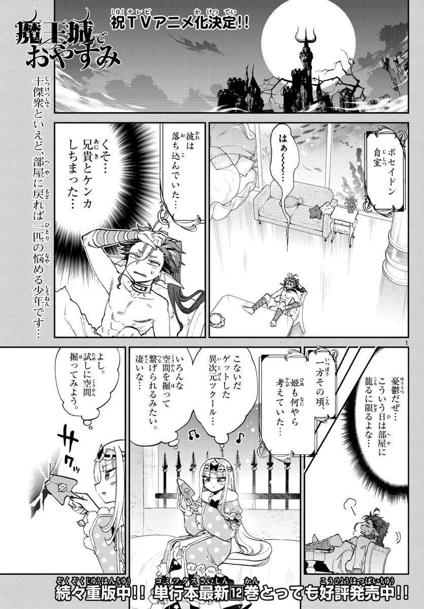 魔王城でおやすみ 第175話 - 1