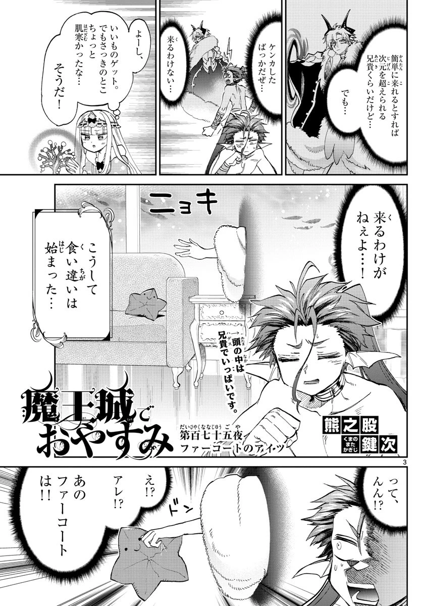 魔王城でおやすみ 第175話 - 3