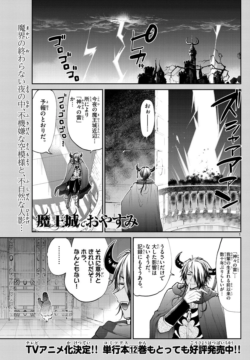 魔王城でおやすみ 第176話 - 1