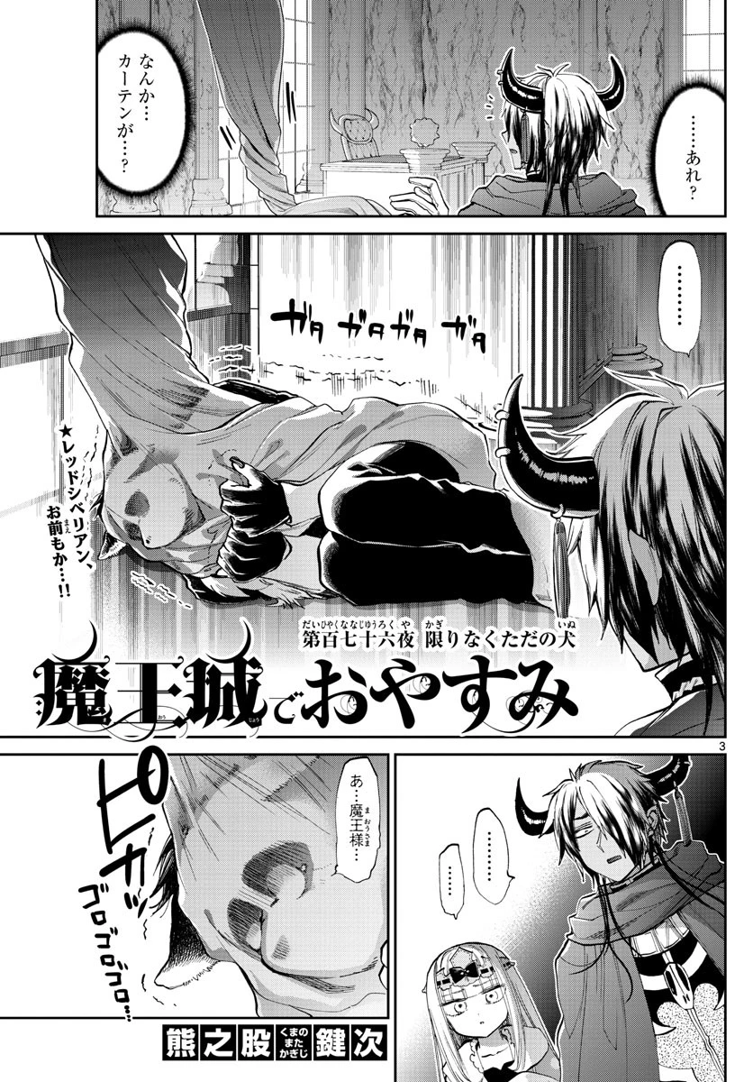 魔王城でおやすみ 第176話 - 3