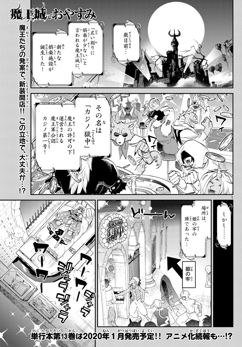 魔王城でおやすみ 第177話 - 1