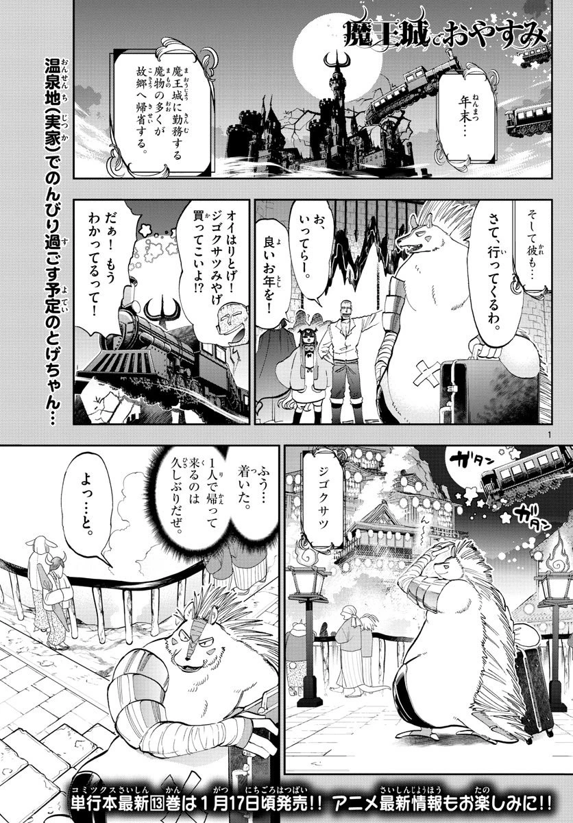魔王城でおやすみ 第178話 - 1