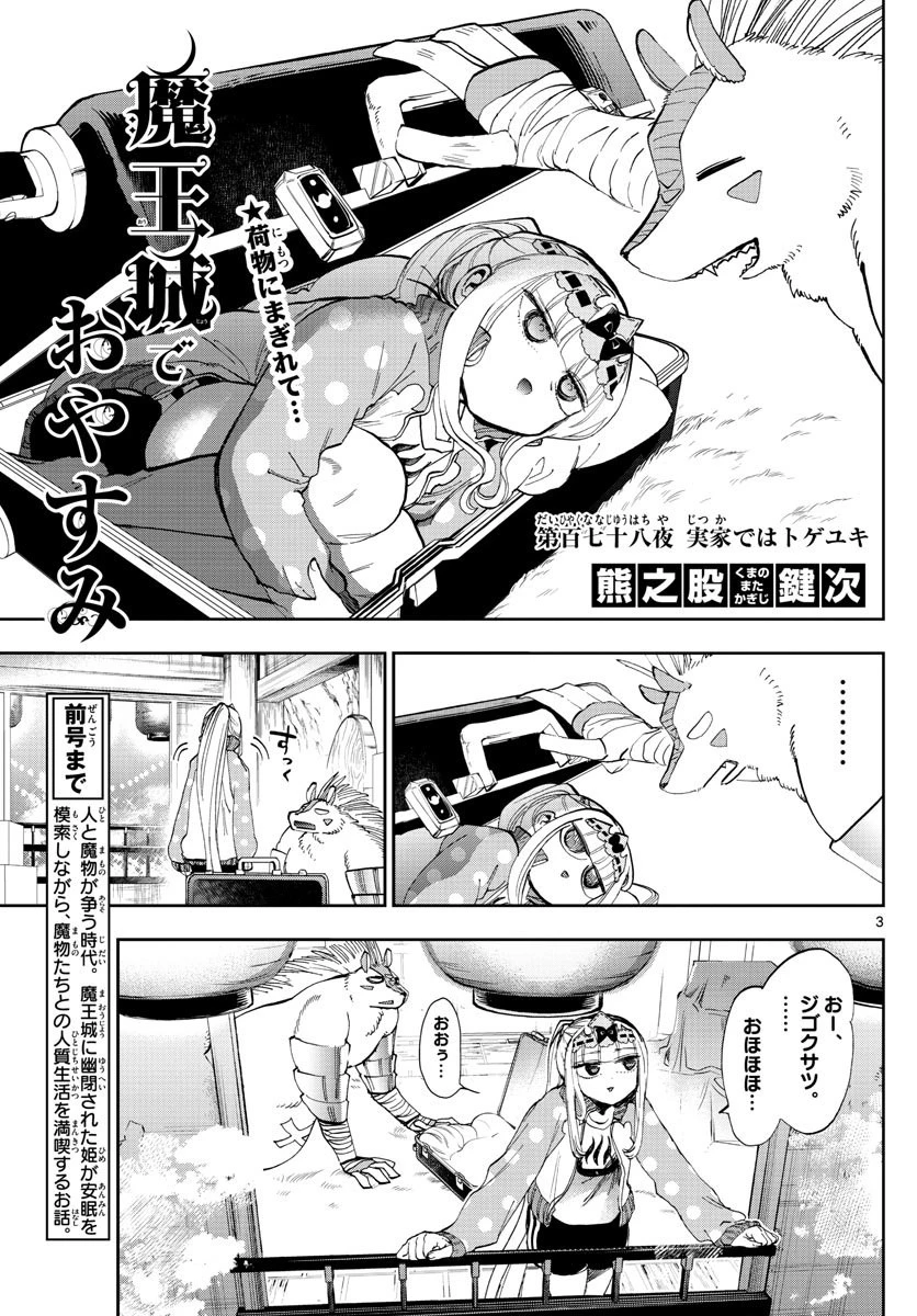 魔王城でおやすみ 第178話 - 3