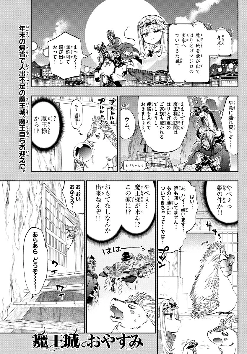魔王城でおやすみ 第179話 - 1